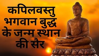 kapilvastu gautam buddha |कपिलवस्तु का इतिहास #viral #buddha