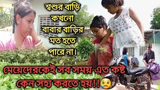 শ্বশুর বাড়ি কখনো বাবার বাড়ির মতো হয় না। মেয়েদেরকেই সব সময় এত কষ্ট কেন সহ্য করতে হয়..