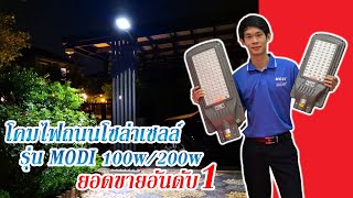 โคมไฟถนนโซล่าเซลล์ XMLSOLAR * MODI 100W/200W  ยอดขายอันดับ 1