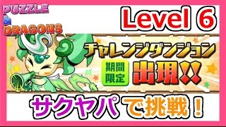 【パズドラ】チャレンジダンジョン6！サクヤパで挑戦！Part59【ろあ】