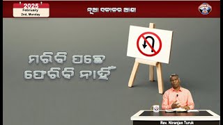 ମରିବି ପଛେ ଫେରିବି ନାହିଁ | ନୂଆ ସକାଳର ଆଶା | REV. NIRANJAN TURUK | SAMPARK INDIA