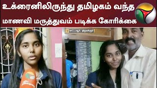 உக்ரைனிலிருந்து தமிழகம் வந்த மாணவி - சொந்த ஊரில் மருத்துவம் பயில கோரிக்கை