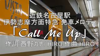 近鉄名古屋駅 発車メロディ「Call Me Up」【再録版】