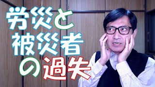 被災者の過失があっても、労災保険の適用/不適用を判断するのは労働基準監督署長です。それなのに、会社と被災者とで争うのはおかしいです。せめて社会保険労務士にご相談いただけたらと思います。