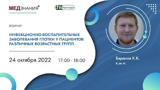 Инфекционно-воспалительные заболевания глотки у пациентов различных возрастных групп