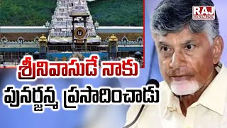 శ్రీనివాసుడే నాకు పునర్జన్మ ప్రసాదించాడు : CM Chandrababu || Raj News Telugu