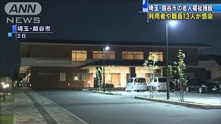 埼玉・越谷市の福祉施設　利用者や職員13人が感染(20/08/03)