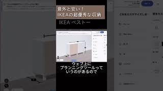 知らないと損する収納棚🇸🇪IKEA ベストー　3月特価中だよ　　#ikea #ikea購入品