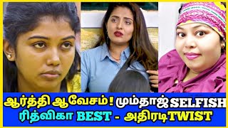 மும்தாஜ் Selfish ? ரித்விகா BEST ! ஆர்த்தி ஆவேசம் ! Bigg Boss Tamil | Mumtaz | Vijay TV