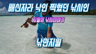 배신자로 낙인찍혔던 낚시인