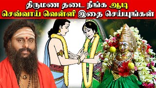 திருமண தடை நீங்க |திருமணம் விரைவில் கைகூட அற்புத பரிகாரம்  ஆடி செவ்வாய் வெள்ளி இதை செய்யுங்கள்