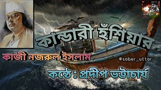 কান্ডারী হুশিয়ার/কাজী নজরুল ইসলাম/kandari hushiyar/Kazi Nazrul Islam/Bangla Kobita/ Sober uttor