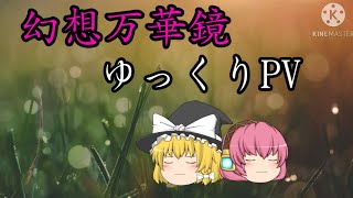 初めてゆっくりPV作ってみた  色は匂えど散りぬるをゆっくりPV[色は匂えど散りぬるを][ゆっくりPV][PV]