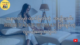 High Value Woman -Youth လူငယ်