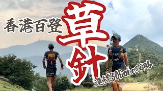 香港百登30Done達標攻略5 草針[香港行山郊遊路線] 4K拍攝｜草山針山｜ 路線介紹之餘睇吓十號風波後的山徑路況｜2023香港百登正式｜葵涌行山路線登山活動介紹