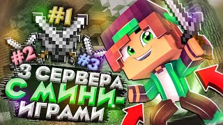 ТОП 3 СЕРВЕРА С МИНИ ИГРАМИ ДЛЯ МАЙНКРАФТ ПЕ 1.1.5-1.21!