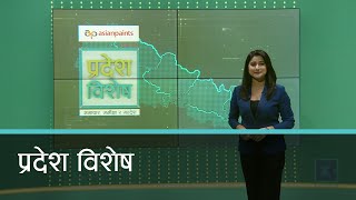 Pradesh Bishesh | प्रदेश विशेष, ३१ असोज २०७८