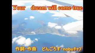 どんごろす・nobuﾁｬﾌﾞ（Your dream will come true)