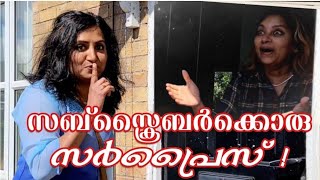 ജീവിതത്തിൽ ഇന്നേവരെ നേരിട്ട് കണ്ടിട്ടിലാത്ത നമ്മുടെ ഒരു സബ്സ്ക്രൈബർക്ക്,  ഒരു കിടിലൻ സർപ്രൈസ് !🤣🤣