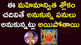 వ్యాపార, ఉద్యోగాల్లో విఘ్నాలు తొలగించే శ్లోకం | Lalitha Sahasranamalu Slokam 30 | Nittala Kiranmayee