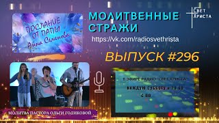 Молитвенные стражи. Выпуск 296. Радио \