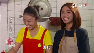 《客庄好味道》EP213：脆甜竹筍先饗宴，健康蔬食暖心胃(新竹寶山)