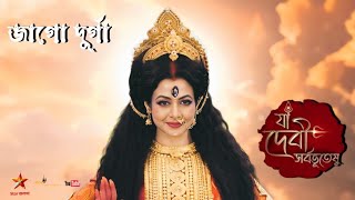 জাগো দুর্গা - Jago Durga - Star Jalsha Mahalaya 2023 - Ya Devi Sarbabhuteshu - Full HD Video Song