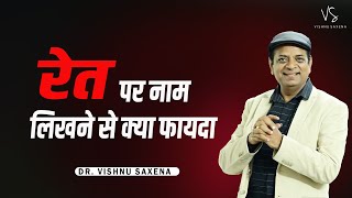 रेत पर नाम लिखने से क्या फायदा...Kavi Vishnu Saxena