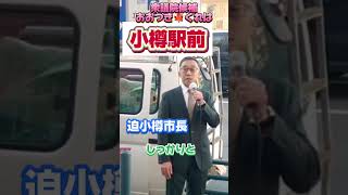 選挙戦7日目スタート。第一声の弁士に迫市長。午後からは、野田代表。本日も宜しくお願い致します！#おおつきくれは　#北海道４区　#衆議院候補　#迫市長　#小樽　#野田代表