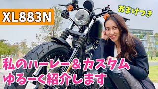 [XL883N]ハーレー女子がゆるくSPORTSTERとカスタムを紹介する[motoVlog-19]