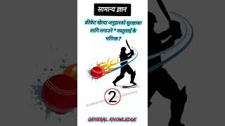 क्रीकेट खेल्दा अनुहारको सुरक्षाका लागि लगाउने * वस्तुलाई के भनिन्छ ? #rabindradhamiofficial