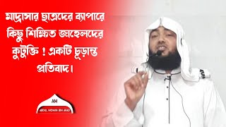 মাদরাসার ছাত্রদের ব্যাপারে জাহেলদের কুটুক্তি ! একটি চূড়ান্ত প্রতিবাদ_ New WAZ Bangla 2023