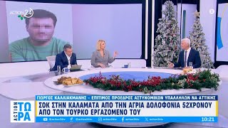 Δολοφονία στην Καλαμάτα: «Τον σκότωσα επειδή θα με σκότωνε» ισχυρίστηκε ο δράστης | ACTION 24