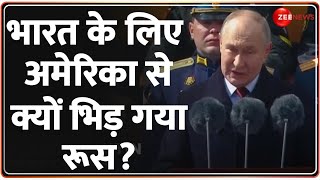 Lok Sabha Eelction 2024: भारत के लिए अमेरिका से क्यों भिड़ गया रूस? | America | Russia India News