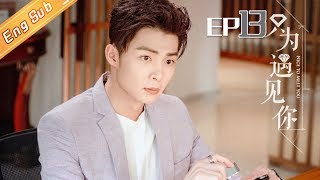 【ENG SUB】《只为遇见你》DVD版 第13集  Nice To Meet You EP13【芒果TV独播剧场】