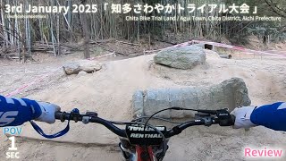 【Sec1】2025知多さわやかＴＲ大会 知多バイクトライアルランド Unofficial motorcycle trials tournament in Chita Trial Bike Land