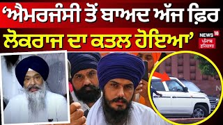 Chandumajra on Amritpal Singh Oath | ਐਮਰਜੰਸੀ ਤੋਂ ਬਾਅਦ ਅੱਜ ਫ਼ਿਰ ਲੋਕਰਾਜ ਦਾ ਕਤਲ ਹੋਇਆ | N18S