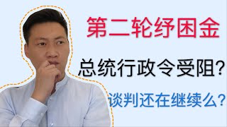 第二轮纾困金 | 第二轮纾困金更新，第二轮纾困金信息归纳，总统行政令受阻？