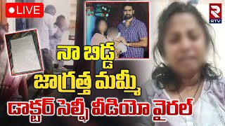 నా బిడ్డ జాగ్రత్త మమ్మీ🔴LIVE : Hyderabad Lady Doctor Incident Updates | RTV