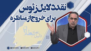 نقد دلایل زئوس برای خروج از مناظره | تضاد دلیل بطلان | 15/05/2023