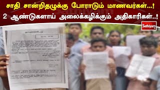 சாதி சான்றிதழுக்கு போராடும் மாணவர்கள்...! 2 ஆண்டுகளாய் அலைக்கழிக்கும் அதிகாரிகள்..! | Students