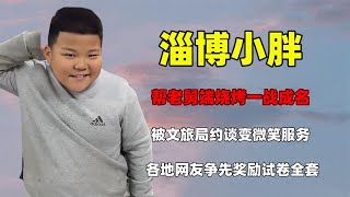 淄博为备战五一上大分，小胖遭文旅局长约谈，炭烤小哥成非洲土著【鑫中有娱】