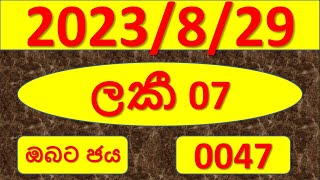 #laki 07#ලොතරැයි දිනුම් අංක#ලකී 07#2023/08/29#0047# @lottery results