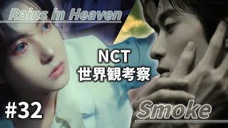 [NCT世界観考察] #32 Rains in Heaven + Smoke