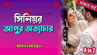 সিনিয়র আপুর রোমান্টিক অত্যাচার।।রাগী সিনিয়র আপু যখন বউ।।cute Love story।।