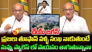 రేయ్ జగన్ ప్రజలు తూఫాన్ వళ్ళ సంఖ నాకుతుంటే నువ్వు ప్యాలెస్ లో పాయసం తాగుతున్నావా | TDP Buchaiah