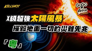 (粵語版) 太陽風暴威脅來襲 | 足以摧毀地球一切科技與文明！【GOGO安啦】