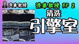 【洗車教授EP2】引擎室清洗｜如何安全有效率清洗汽車引擎室內部