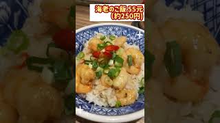 海老のご飯大人気！！【今日の台湾グルメ＃239】#shorts