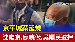 京華城案延燒 沈慶京.應曉薇.吳順民遭押